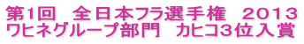 第1回　全日本フラ選手権　２０１３ ワヒネグループ部門　カヒコ３位入賞