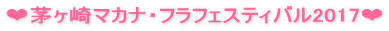 ❤茅ヶ崎マカナ・フラフェスティバル2017❤