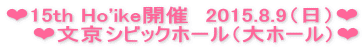 ❤15th Ho'ike開催　2015.8.9（日）❤ ❤文京シビックホール（大ホール）❤